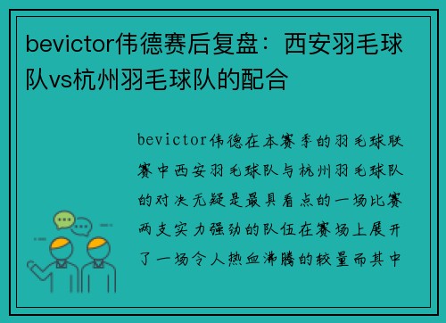bevictor伟德赛后复盘：西安羽毛球队vs杭州羽毛球队的配合