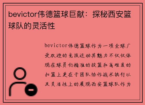 bevictor伟德篮球巨献：探秘西安篮球队的灵活性