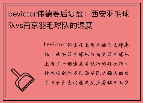 bevictor伟德赛后复盘：西安羽毛球队vs南京羽毛球队的速度