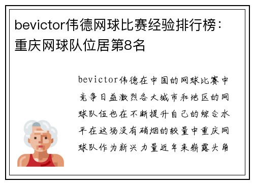 bevictor伟德网球比赛经验排行榜：重庆网球队位居第8名