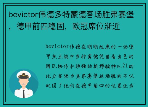bevictor伟德多特蒙德客场胜弗赛堡，德甲前四稳固，欧冠席位渐近