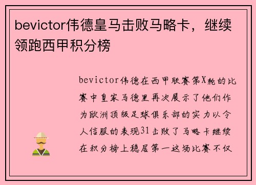 bevictor伟德皇马击败马略卡，继续领跑西甲积分榜