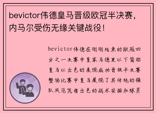 bevictor伟德皇马晋级欧冠半决赛，内马尔受伤无缘关键战役！
