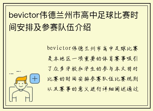 bevictor伟德兰州市高中足球比赛时间安排及参赛队伍介绍