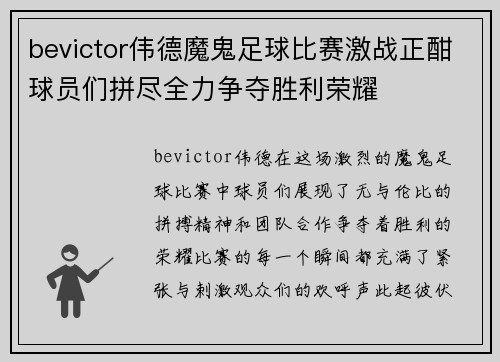 bevictor伟德魔鬼足球比赛激战正酣球员们拼尽全力争夺胜利荣耀