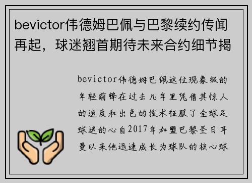 bevictor伟德姆巴佩与巴黎续约传闻再起，球迷翘首期待未来合约细节揭晓