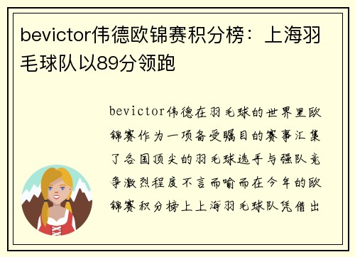 bevictor伟德欧锦赛积分榜：上海羽毛球队以89分领跑