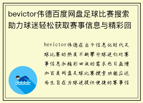 bevictor伟德百度网盘足球比赛搜索助力球迷轻松获取赛事信息与精彩回放