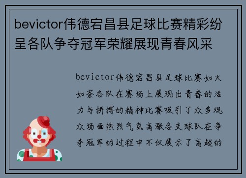 bevictor伟德宕昌县足球比赛精彩纷呈各队争夺冠军荣耀展现青春风采