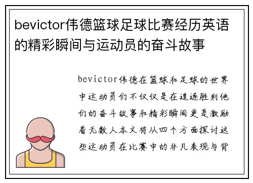 bevictor伟德篮球足球比赛经历英语的精彩瞬间与运动员的奋斗故事
