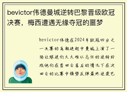 bevictor伟德曼城逆转巴黎晋级欧冠决赛，梅西遭遇无缘夺冠的噩梦