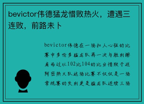 bevictor伟德猛龙惜败热火，遭遇三连败，前路未卜