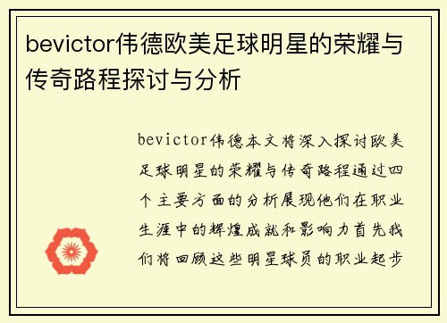 bevictor伟德欧美足球明星的荣耀与传奇路程探讨与分析