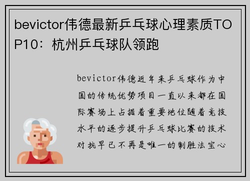 bevictor伟德最新乒乓球心理素质TOP10：杭州乒乓球队领跑