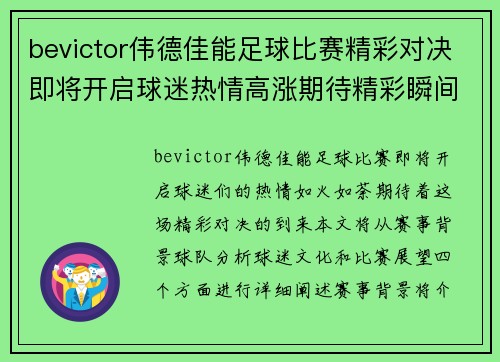 bevictor伟德佳能足球比赛精彩对决即将开启球迷热情高涨期待精彩瞬间