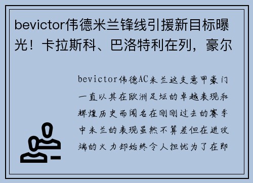 bevictor伟德米兰锋线引援新目标曝光！卡拉斯科、巴洛特利在列，豪尔赫-德弗瓦利五家报道