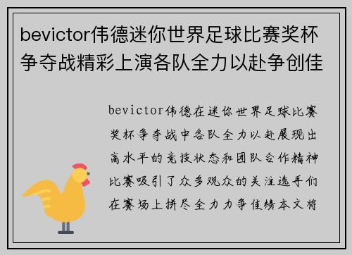 bevictor伟德迷你世界足球比赛奖杯争夺战精彩上演各队全力以赴争创佳绩