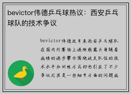 bevictor伟德乒乓球热议：西安乒乓球队的技术争议