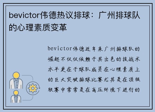 bevictor伟德热议排球：广州排球队的心理素质变革