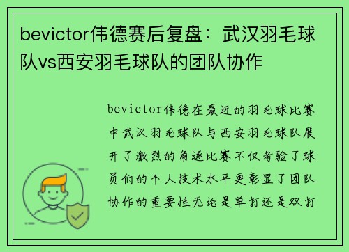 bevictor伟德赛后复盘：武汉羽毛球队vs西安羽毛球队的团队协作