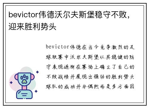 bevictor伟德沃尔夫斯堡稳守不败，迎来胜利势头