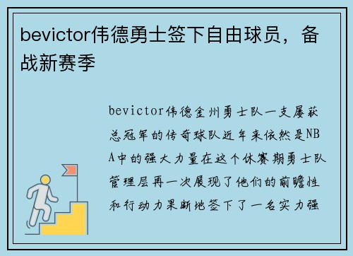 bevictor伟德勇士签下自由球员，备战新赛季