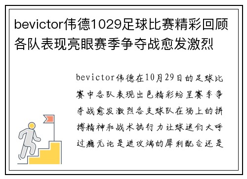 bevictor伟德1029足球比赛精彩回顾各队表现亮眼赛季争夺战愈发激烈