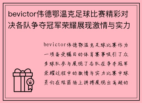 bevictor伟德鄂温克足球比赛精彩对决各队争夺冠军荣耀展现激情与实力