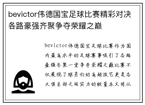 bevictor伟德国宝足球比赛精彩对决各路豪强齐聚争夺荣耀之巅