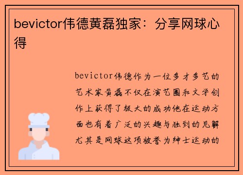 bevictor伟德黄磊独家：分享网球心得