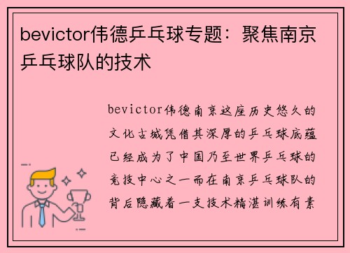 bevictor伟德乒乓球专题：聚焦南京乒乓球队的技术
