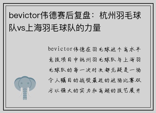 bevictor伟德赛后复盘：杭州羽毛球队vs上海羽毛球队的力量