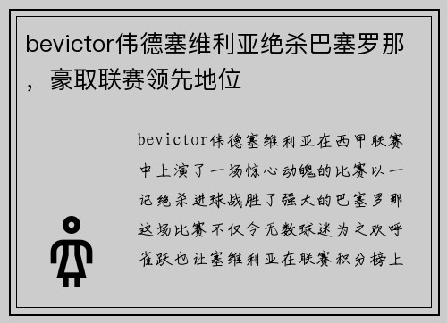 bevictor伟德塞维利亚绝杀巴塞罗那，豪取联赛领先地位