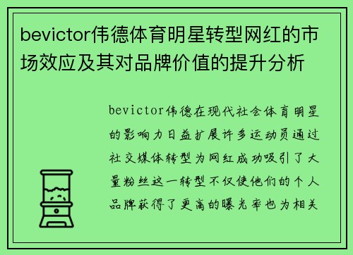bevictor伟德体育明星转型网红的市场效应及其对品牌价值的提升分析