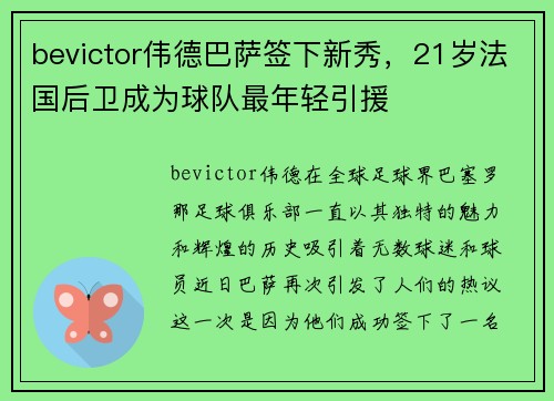 bevictor伟德巴萨签下新秀，21岁法国后卫成为球队最年轻引援
