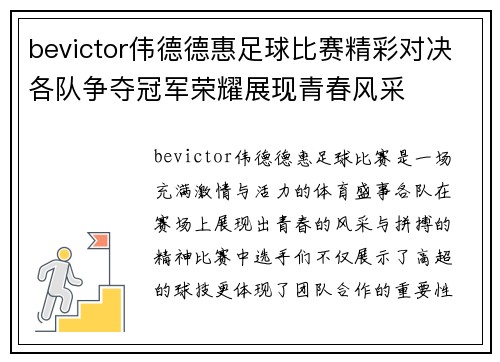 bevictor伟德德惠足球比赛精彩对决各队争夺冠军荣耀展现青春风采