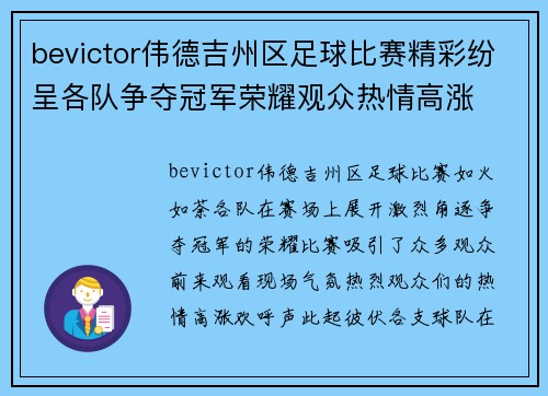 bevictor伟德吉州区足球比赛精彩纷呈各队争夺冠军荣耀观众热情高涨