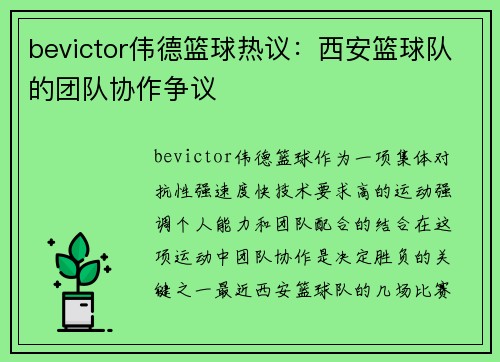 bevictor伟德篮球热议：西安篮球队的团队协作争议