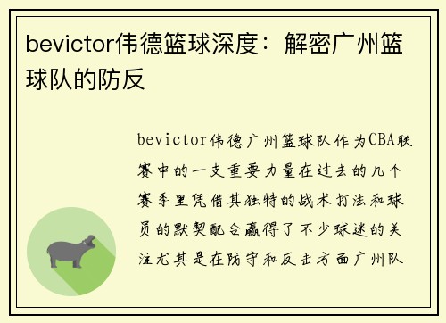 bevictor伟德篮球深度：解密广州篮球队的防反
