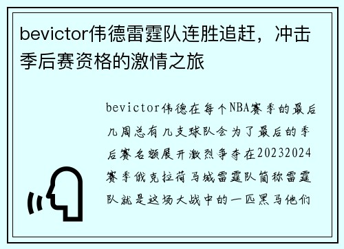 bevictor伟德雷霆队连胜追赶，冲击季后赛资格的激情之旅