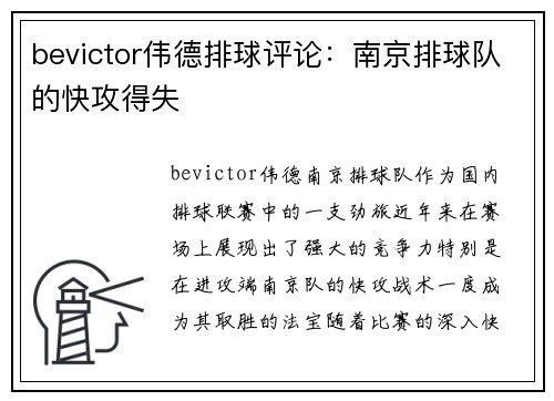 bevictor伟德排球评论：南京排球队的快攻得失