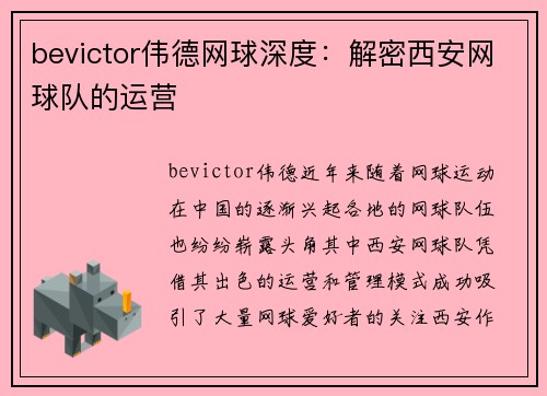 bevictor伟德网球深度：解密西安网球队的运营