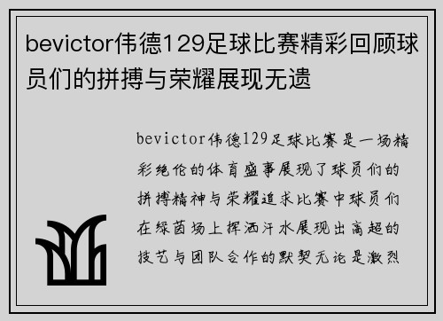 bevictor伟德129足球比赛精彩回顾球员们的拼搏与荣耀展现无遗