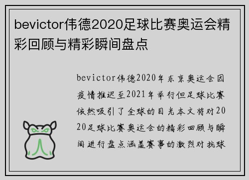 bevictor伟德2020足球比赛奥运会精彩回顾与精彩瞬间盘点