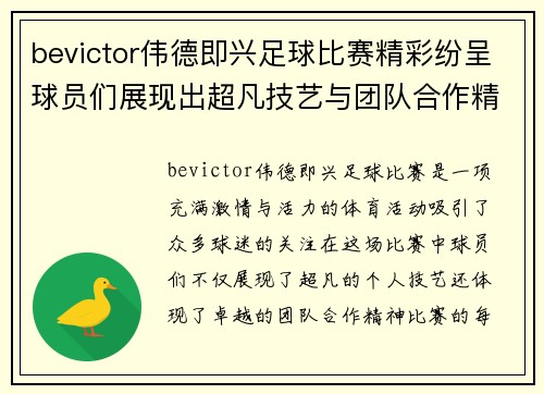 bevictor伟德即兴足球比赛精彩纷呈球员们展现出超凡技艺与团队合作精神