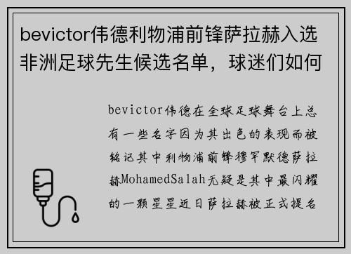 bevictor伟德利物浦前锋萨拉赫入选非洲足球先生候选名单，球迷们如何期待他的辉煌时刻