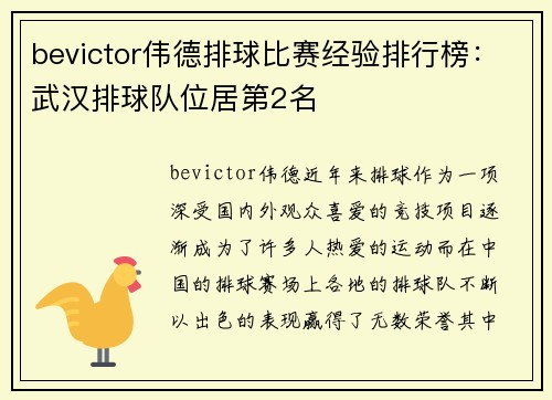bevictor伟德排球比赛经验排行榜：武汉排球队位居第2名