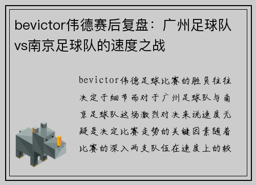 bevictor伟德赛后复盘：广州足球队vs南京足球队的速度之战