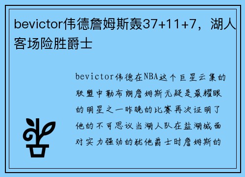 bevictor伟德詹姆斯轰37+11+7，湖人客场险胜爵士