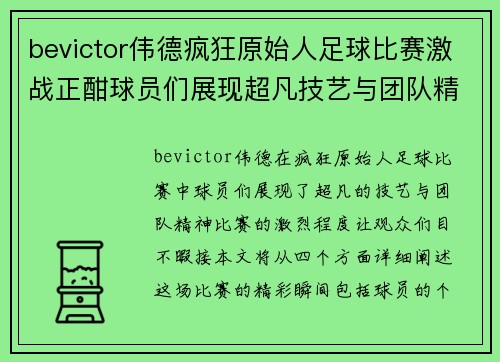 bevictor伟德疯狂原始人足球比赛激战正酣球员们展现超凡技艺与团队精神